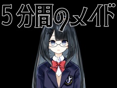 わずかな記憶を持ち越して,ループからの脱出を目指す。ビジュアルノベル&脱出ゲーム「5分間のメイド」が発表に