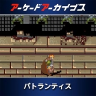 アーケードアーカイブス バトランティス