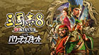 三國志8 REMAKE with パワーアップキット