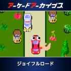 アーケードアーカイブス ジョイフルロード