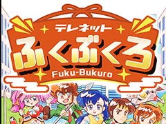 日本テレネットのPCエンジン6作品を収録したバラエティパック「テレネットふくぶくろ」,Switchでパッケージ版を2026年1月22日に発売