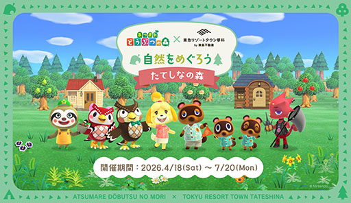 画像ギャラリー No.001のサムネイル画像 / 「あつまれ どうぶつの森」×「東急リゾートタウン蓼科」コラボイベント，4月18日〜7月20日に開催。サカナ釣りやDIYなどを楽しもう
