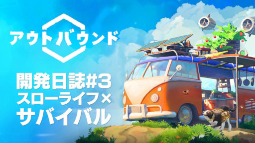 画像ギャラリー No.001のサムネイル画像 / 「アウトバウンド」，開発者がゲームを紹介する動画「開発日誌#3」を公開