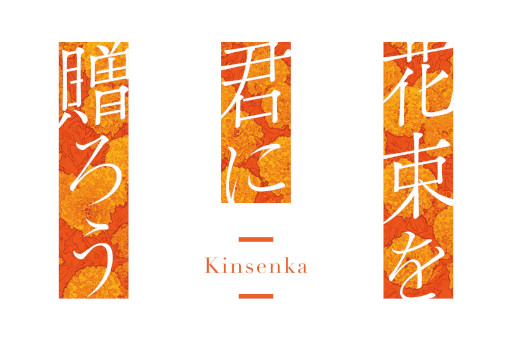 ꡼ No.006 | ֲ«򷯤£-Kinsenka-סSwitchǤPCѥåǤ2026ǯ430ȯꡣиڹᤵ󤬥ʥ졼̳PV