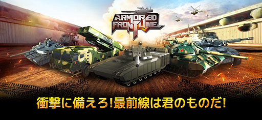画像ギャラリー No.005のサムネイル画像 / 実在の戦車をモチーフにした兵器で戦場を駆け巡るスマホ向けアクション「Armored Frontline: Warzone」，正式サービスを開始