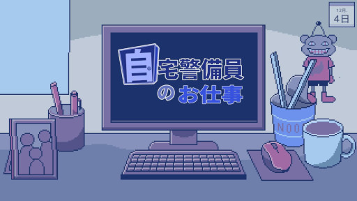 画像ギャラリー No.004のサムネイル画像 / 講談社ゲームクリエイターズラボ,2Dアドベンチャー「自宅警備員のお仕事」を制作するCharRoom氏を新たなラボメンバーに採択