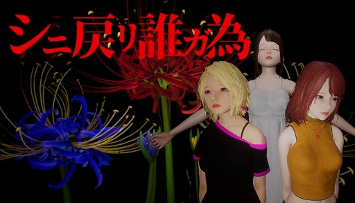 画像ギャラリー No.001のサムネイル画像 / 時間が巻き戻る能力を駆使して,死の運命に抗え。ホラーミステリーADV「シニ戻リ誰ガ為」,12月12日にSteamで体験版を配信