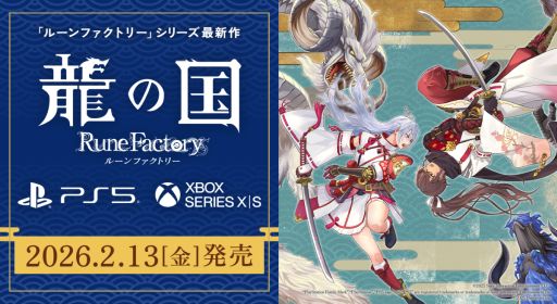 画像ギャラリー No.001のサムネイル画像 / 「龍の国 ルーンファクトリー」のPS5/Xbox Series X|S版，2026年2月13日に発売。タペストリーとアクリルパネルが付属する限定版も