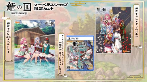 画像ギャラリー No.002のサムネイル画像 / 「龍の国 ルーンファクトリー」のPS5/Xbox Series X|S版，2026年2月13日に発売。タペストリーとアクリルパネルが付属する限定版も