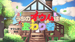 うちのオウムは変わり者