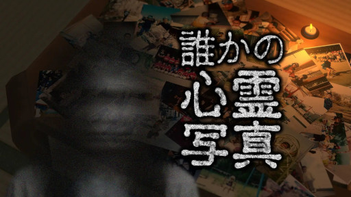 画像ギャラリー No.001のサムネイル画像 / 異変探しホラー「誰かの心霊写真」，PC/スマホ向けに発売。乃木坂メンバーが出演中のTV番組「東京パソコンクラブ」発として，せをはやみ氏が開発