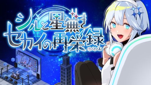 画像ギャラリー No.001のサムネイル画像 / 部屋作りをして，配信者を育成するSLG「シルと星無きセカイの再栄録」，Steamでリリース。廃れた電脳セカイの活気を取り戻そう