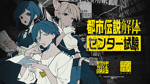 画像ギャラリー No.001のサムネイル画像 / 「都市伝説解体・センター試験」アフターストーリーを4月13日に解禁。イベントのオンラインチケットを販売中