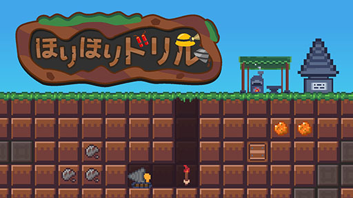 画像ギャラリー No.001のサムネイル画像 / 「ほりほりドリル」のSwitch版が3月19日に発売。敵も時間制限もない世界で黙々と楽しめる地面採掘・鉱石収集ゲーム
