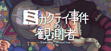 画像ギャラリー No.015のサムネイル画像 / ネット上の情報のみで事件の真相にたどり着く推理ADV「ミカクテイ事件の観測者-Demons'Timeline-」，2026年4月にリリース