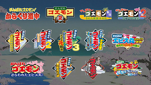 画像ギャラリー No.002のサムネイル画像 / がんばれゴエモンがNintendo Switchにやってくる！　「がんばれゴエモン 大集合！」が2026年7月2日に発売へ