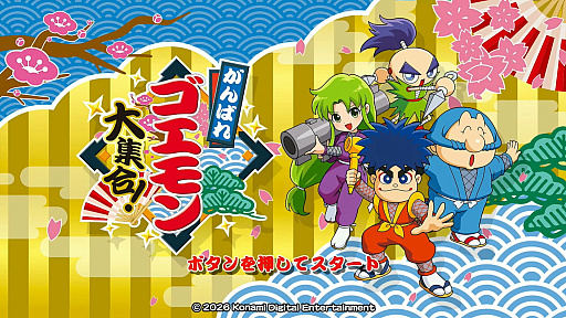 画像ギャラリー No.006のサムネイル画像 / がんばれゴエモンがNintendo Switchにやってくる！　「がんばれゴエモン 大集合！」が2026年7月2日に発売へ
