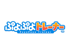 「ぷよぷよ」を介護福祉のシーンに最適化したゲーム「ぷよぷよトレーナー」の開発がスタート