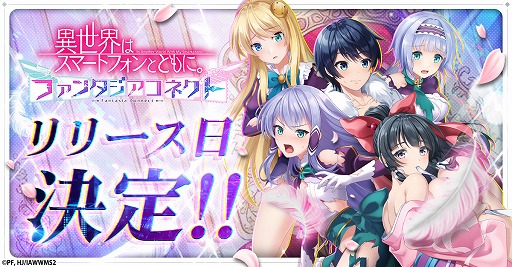 画像ギャラリー No.003のサムネイル画像 / 新作RPG「異世界はスマートフォンとともに。ファンタジアコネクト」，4月7日に正式サービスを開始。SSR+恋愛神とSSR+八重（パティシエ）を配布