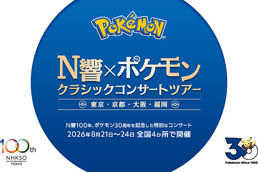 画像ギャラリー No.001のサムネイル画像 / 「N響×ポケモン クラシックコンサートツアー」詳細を公開。「ポケットモンスター ウインド・ウェーブ」メインテーマなど演奏
