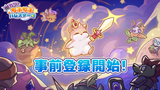 画像ギャラリー No.001のサムネイル画像 / 「闇カワ！もふもふハムスター団」，スマホ向け事前登録受付を開始。かわいいキャラクターがわちゃわちゃと戦うファンタジーRPG