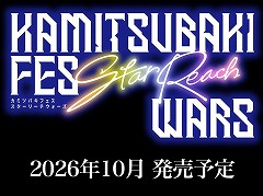 ���إ����ƥ����Ȥ��о줹�뿷��ܥɥ���KAMITSUBAKI FES Star Reach WARS�פ�10����ȯ��ء����ơ������̤��ƥե���򽸤�����﷿������