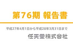 任天堂,株主向け「第76期 報告書」を公開。任天堂IPのさらなる活用にも言及