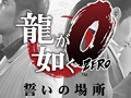 セガ「龍が如く0 誓いの場所」モデルのPlayStation Vita&PlayStation Vita TVが発表。ソニーストア限定で2月26日発売