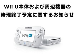 Wii U本体と周辺機器の修理サービスは,部品在庫がなくなり次第終了に。任天堂サポートが発表
