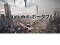 「PlayStation 4のポータブル版」が誕生。……という体裁で作られたPS Vitaとリモートプレイのプロモ映像が公開