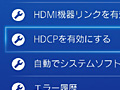 「HDCP無効化」設定追加を含むPS4システムソフトウェア バージョン1.70の概要が発表。最新バージョンではブロードキャスト機能が拡張
