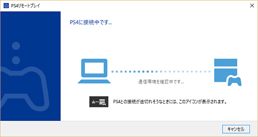 画像集 No.006のサムネイル画像 / PlayStation 4システムソフトウェア3.50で追加の新機能「PCとMacからのPS4リモートプレイ」を試してみた