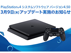 PS4 Proで既存ソフトのパフォーマンスを引き出す「ブーストモード」も。PS4システムソフトウェア バージョン4.50“SASUKE”は本日より配信