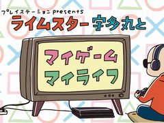 SIEJAの公式番組「ライムスター宇多丸とマイゲーム・マイライフ」,9月19日開催「2017 PlayStation Press Conference」の出張版が配信決定