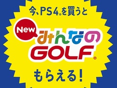 PlayStation 4本体,PlayStation 4 Pro本体を買うと「New みんなのGOLF」DL版がもらえるキャンペーンが11月23日からスタート