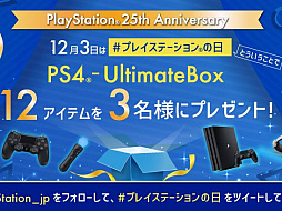 12月3日は「#プレイステーションの日」,公式TwitterとInstagramでキャンペーンが実施