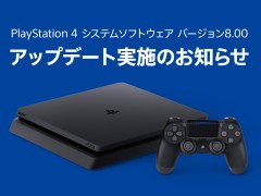 PS4のシステムアップデート「バージョン8.00」が本日配信。グループ機能の追加や二段階認証への対応など