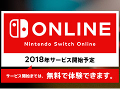 Nintendo Switchのオンラインサービスは2018年スタート。サービス開始後の料金プランは3つで,300円(税込)/月から