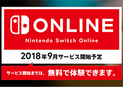 Nintendo Switchの有料サービス「Nintendo Switch Online」は2018年9月に開始へ。引き続き,正式スタートまでは無料で利用可能