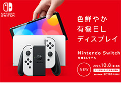 Nintendo Switch(有機ELモデル)の予約受付は9月24日にスタート