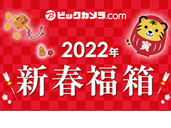 ビックカメラ.com,“2022年 新春福箱”抽選販売の申込受付を本日開始。「スイッチお年玉 どうぶつの森セット」などのゲーム関連福箱も