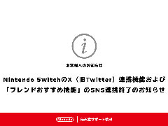 Nintendo SwitchのX(旧Twitter)連携機能が6月11日9:00に終了。「フレンドおすすめ機能」のSNS連携も利用不可に