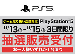 ヤマダ電機がPS5の抽選販売受付を11月13日10時から3日間実施へ