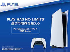 PS5の今春のソフトラインナップなどをチェックできるデジタルガイドブックがAmazonで無料配信。対象商品が500円オフとなるクーポン付き