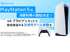PS5+4Kブラビアを楽しめるサブスク。ひかりTV“月々テレビ”の新たな月額オプションの取り扱いが11月11日に開始,先行登録企画は本日から