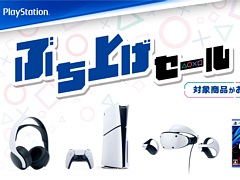 PS5本体やPS VR2など周辺機器,PS5/PS4用ソフトがお得な価格に。期間限定「ぶち上げセール」を全国のPS取扱店でスタート