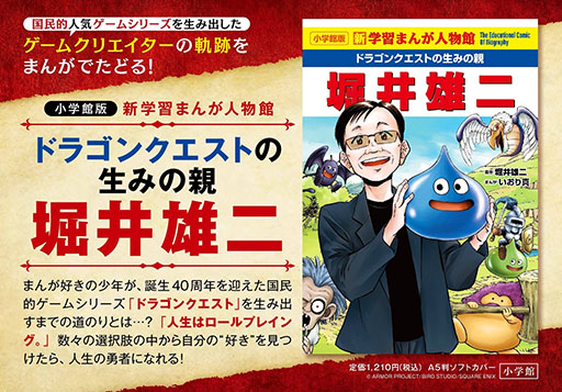 画像ギャラリー No.001のサムネイル画像 / 「ドラゴンクエスト」シリーズの生みの親，堀井雄二氏が「小学館版 新学習まんが人物館」に登場。本日発売