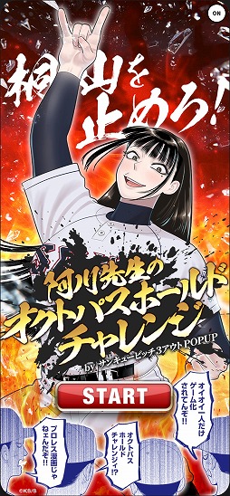 画像ギャラリー No.001のサムネイル画像 / 「サンキューピッチ」のブラウザゲーム「桐山を止めろ！阿川先生のオクトパスホールドチャレンジ」公開。タップ数に応じた特製壁紙を配布