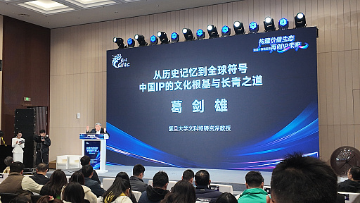 画像ギャラリー No.002のサムネイル画像 / 復旦大学教授・葛剣雄氏が示す,中国ゲーム産業出海の別解。「中国要素」へのこだわりを捨て,普遍的モチーフを中国流に再構築