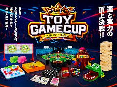「黒ひげ危機一発」や「UNO」など9種目で競い合うトイゲーム大会「第1回TOY GAME CUP」,2026年1月12日に池袋で開催。参加者の募集を開始